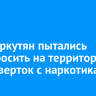 Двое иркутян пытались перебросить на территорию ИК-6 свертки с наркотиками