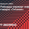 Агент Райкарда опроверг информацию о переговорах «Титаном»