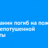 Ангарчанин погиб на пожаре из-за непотушенной сигареты