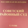 Судебное заседание по делу Тульской фармацевтической фабрики отложено