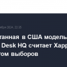 Разработанная в США модель Decision Desk HQ считает Харрис фаворитом выборов