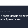 Каракас издал ордер на арест президента Аргентины