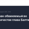 Арестован обвиняемый во взяточничестве глава Балтийска