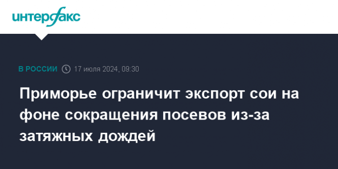 Приморье ограничит экспорт сои на фоне сокращения посевов из-за затяжных дождей