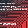 Иванов оценил результаты «Урала» в стартовых турах первой лиги