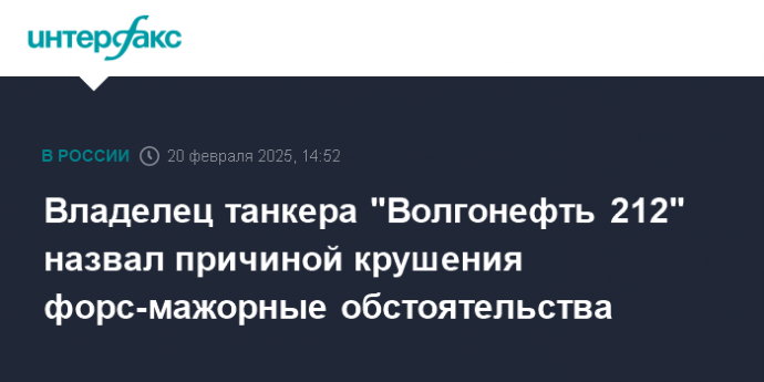 Владелец танкера "Волгонефть 212" назвал причиной крушения форс-мажорные обстоятельства