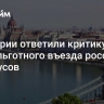 В Венгрии ответили критику ЕС из-за льготного въезда россиян и белорусов