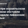 СМИ: при израильском танковом обстреле пострадали ливанские военные