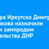 Экс-мэра Иркутска Дмитрия Бердникова назначили первым зампредом правительства ДНР