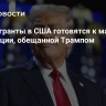 NYT: мигранты в США готовятся к массовой депортации, обещанной Трампом