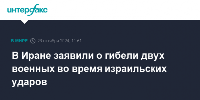 В Иране заявили о гибели двух военных во время израильских ударов