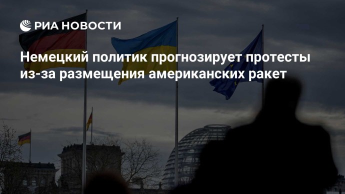 Немецкий политик прогнозирует протесты из-за размещения американских ракет