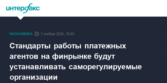 Стандарты работы платежных агентов на финрынке будут устанавливать саморегулируемые организации