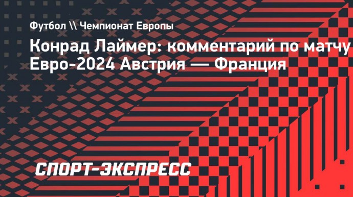 Лаймер: «Это нормально — проиграть такой команде, как сборная Франции»