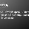 На севере Петербурга 10-летний ребёнок разбил голову, катаясь на электросамокате