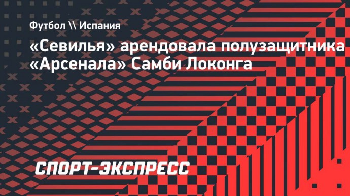 «Севилья» арендовала полузащитника «Арсенала» Самби Локонга