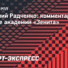 Радченко: «Академия «Зенита» однозначно входит в тройку лучших в России»