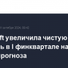 Microsoft увеличила чистую прибыль в I финквартале на 11%, лучше прогноза