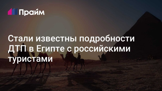 Стали известны подробности ДТП в Египте с российскими туристами