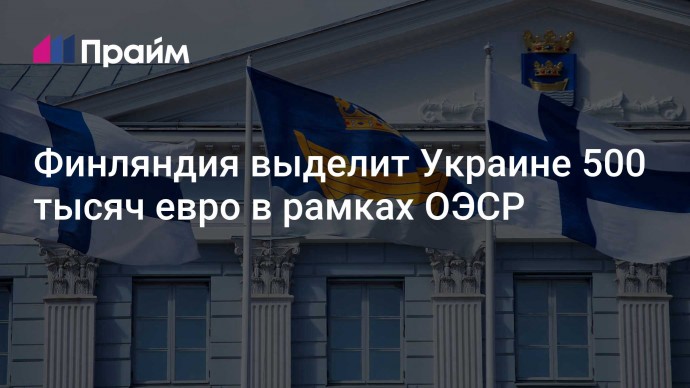 Финляндия выделит Украине 500 тысяч евро в рамках ОЭСР