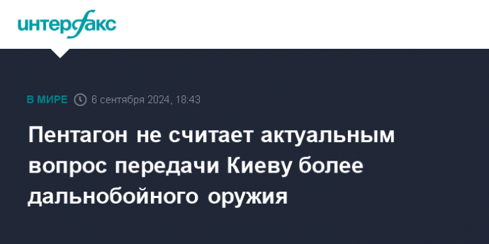 Пентагон не считает актуальным вопрос передачи Киеву более дальнобойного оружия