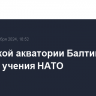 В финской акватории Балтики прошли учения НАТО