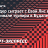 Шнайдер сыграет с Евой Лис в полуфинале турнира в Будапеште