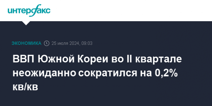 ВВП Южной Кореи во II квартале неожиданно сократился на 0,2% кв/кв