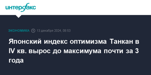 Японский индекс оптимизма Танкан в IV кв. вырос до максимума почти за 3 года