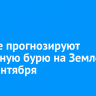 Ученые прогнозируют магнитную бурю на Земле 12 и 13 сентября