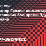 Грозин: «Бадаев сказал, что меня все побьют, что у меня нет шансов»