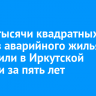 580,8 тысячи квадратных метров аварийного жилья расселили в Иркутской области за пять лет