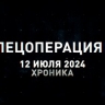 Спецоперация Z: хроника главных военных событий 12 июля