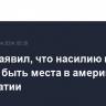 Остин заявил, что насилию не должно быть места в американской демократии