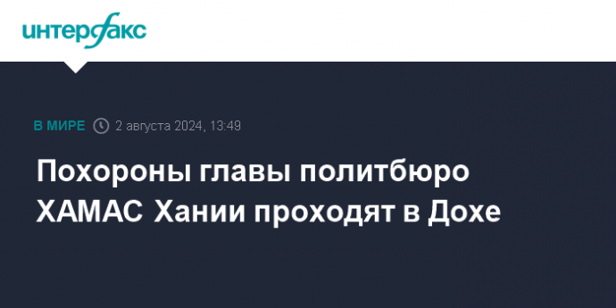 Похороны главы политбюро ХАМАС Хании проходят в Дохе