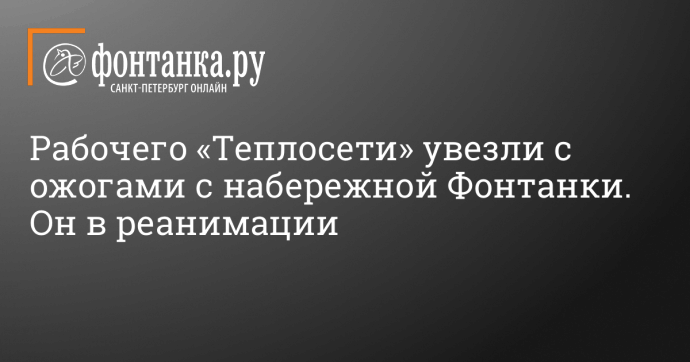 Рабочего «Теплосети» увезли с ожогами с набережной Фонтанки. Он в реанимации