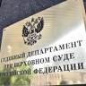 Управление госзакупок создадут в структуре Судебного департамента