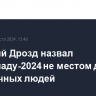 Григорий Дрозд назвал Олимпиаду-2024 не местом для порядочных людей