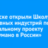 В Саянске открыли Школу креативных индустрий по федеральному проекту «Придумано в России»