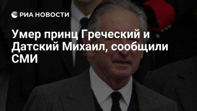 Умер принц Греческий и Датский Михаил, сообщили СМИ