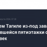 В Нижнем Тагиле из-под завалов обрушившейся пятиэтажки спасены 15 человек