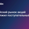 Российский рынок акций продолжил поступательный рост