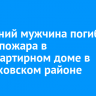 70-летний мужчина погиб во время пожара в двухквартирном доме в Черемховском районе