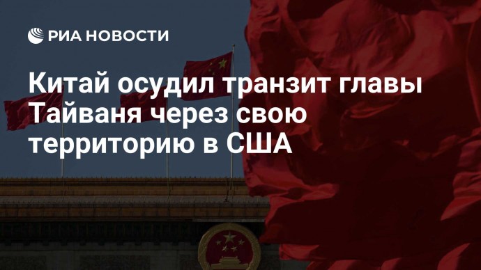 Китай осудил транзит главы Тайваня через свою территорию в США