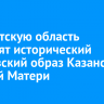 В Иркутскую область доставят исторический московский образ Казанской Божией Матери