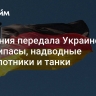 Германия передала Украине боеприпасы, надводные беспилотники и танки