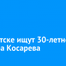 В Иркутске ищут 30-летнего Виктора Косарева