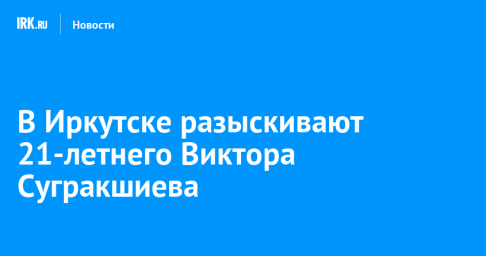 В Иркутске разыскивают 21-летнего Виктора Сугракшиева