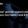 "Газпром" достиг нового рекорда суточных поставок газа в Китай