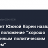 Президент Южной Кореи назвал военное положение "хорошо продуманным политическим решением"